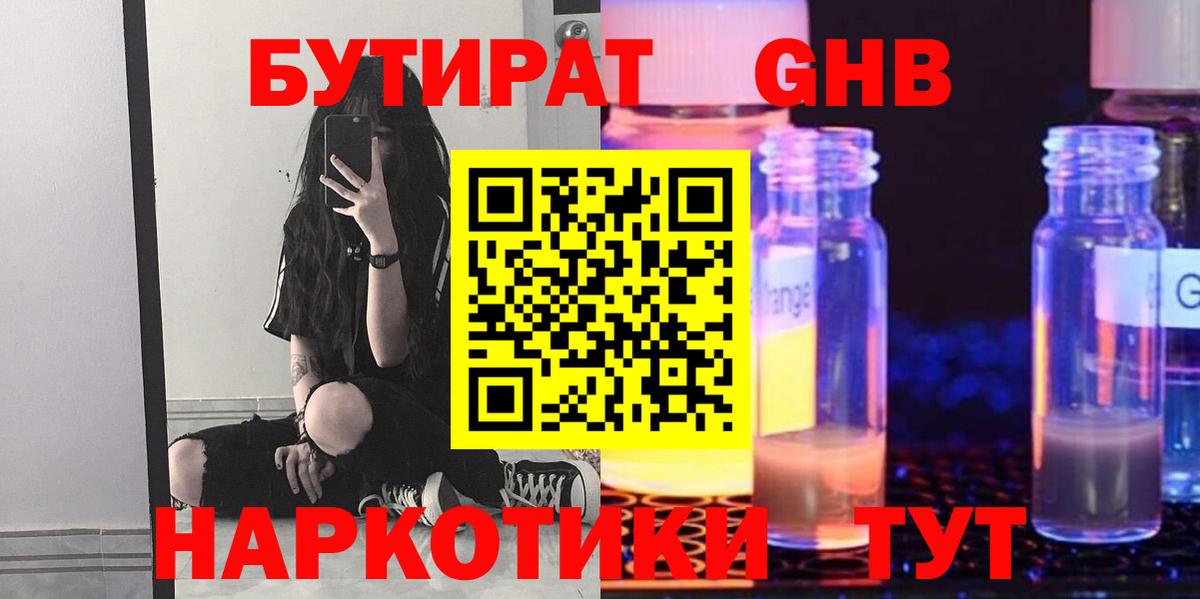 Бутират GHB Усть-Илимск